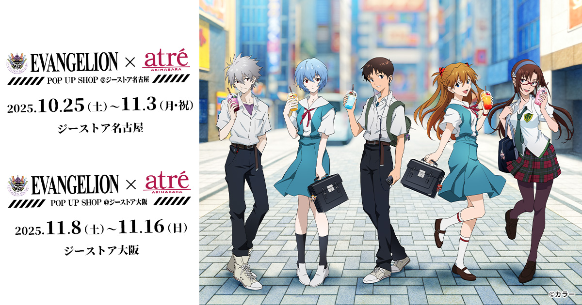 ＜EVANGELION × アトレ秋葉原 POP UP SHOP ＠ジーストア＞がジーストア大阪・名古屋で開催決定！