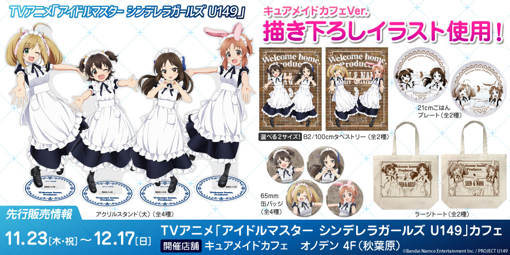 〈TVアニメ「アイドルマスター シンデレラガールズ U149」カフェ〉先行販売情報