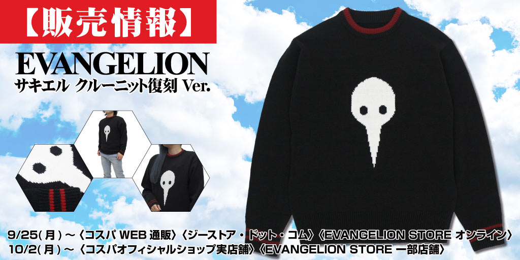 『EVANGELION』販売情報