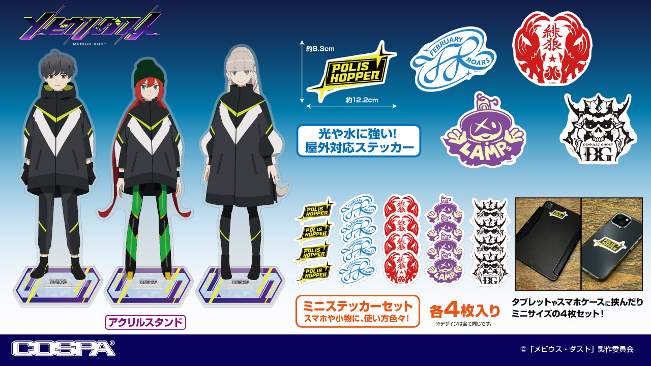 [予約開始]『メビウス・ダスト』アクリルスタンド、屋外対応ステッカー、ミニステッカーセットが登場！[コスパ]