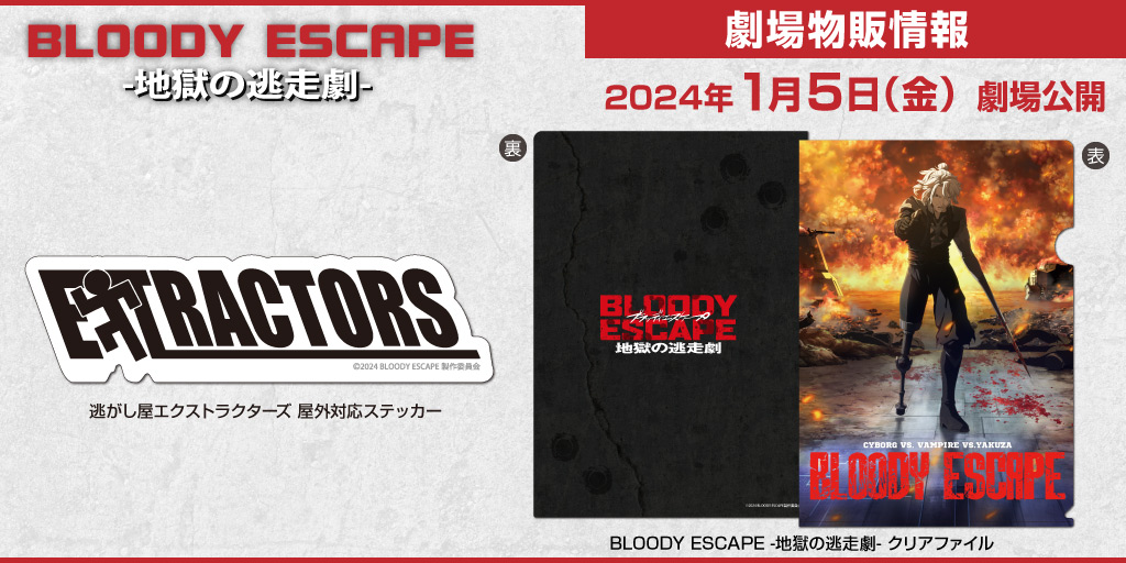 『BLOODY ESCAPE -地獄の逃走劇-』販売情報