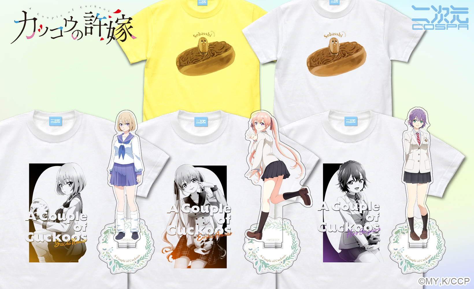 [予約開始]『TVアニメ『カッコウの許嫁』』「天野エリカ」「瀬川ひろ」「海野 幸」の飾って楽しいアクリルスタンド、グラフィカルにデザインしたTシャツ、「そばっしー」のゆるかわいいTシャツが登場！[二次元コスパ]