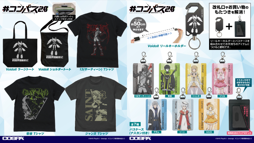 [予約開始]『#コンパス2.0 戦闘摂理解析システム 「13（サーティーン）」「零夜」「ジャンヌ」のTシャツ、パスケース、「アダム」「ソーン」「リリカ」「ルルカ」のパスケース、「Voidoll」のリールキーホルダー、トートが登場！[コスパ]