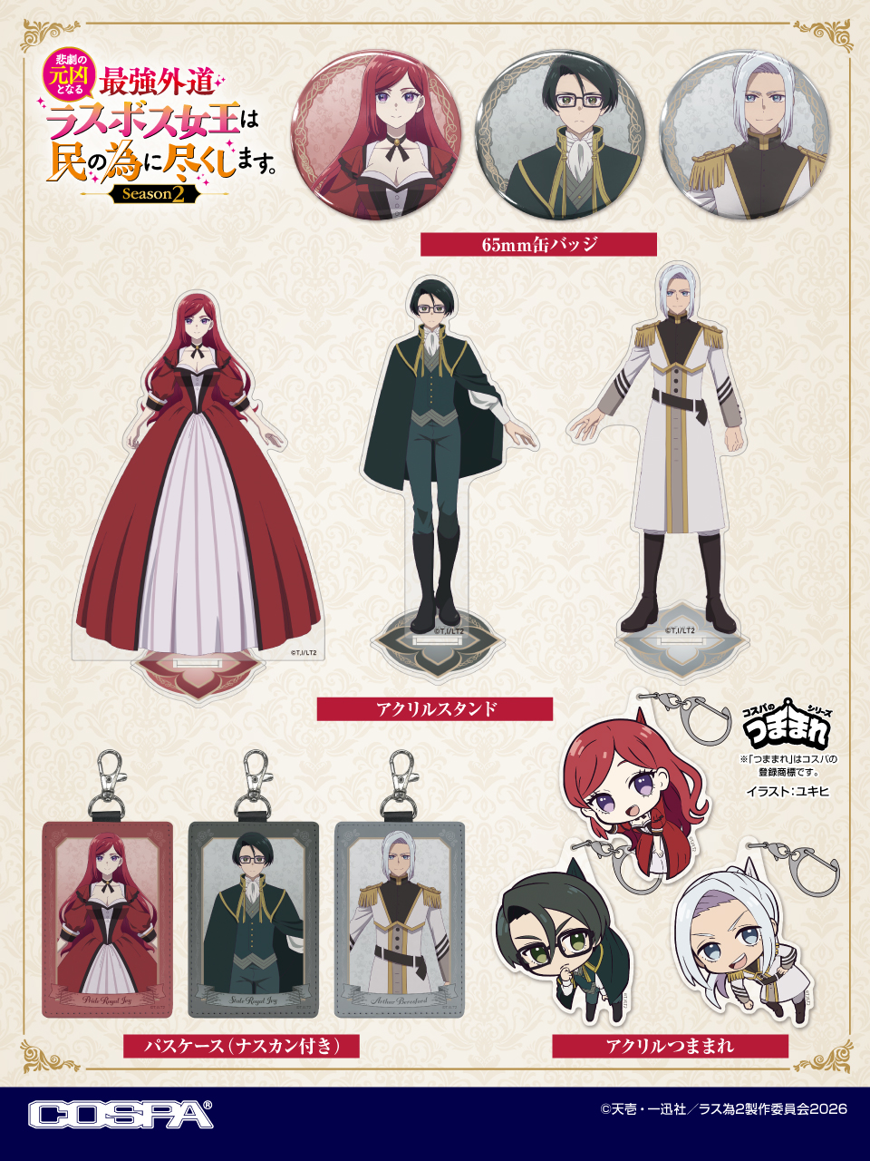[予約開始]『悲劇の元凶となる最強外道ラスボス女王は民の為に尽くします。Season2』「プライド」「ステイル」「アーサー」のアクリルスタンド、パスケース（ナスカン付き）、アクリルつままれ、65mm缶バッジが登場！[コスパ]