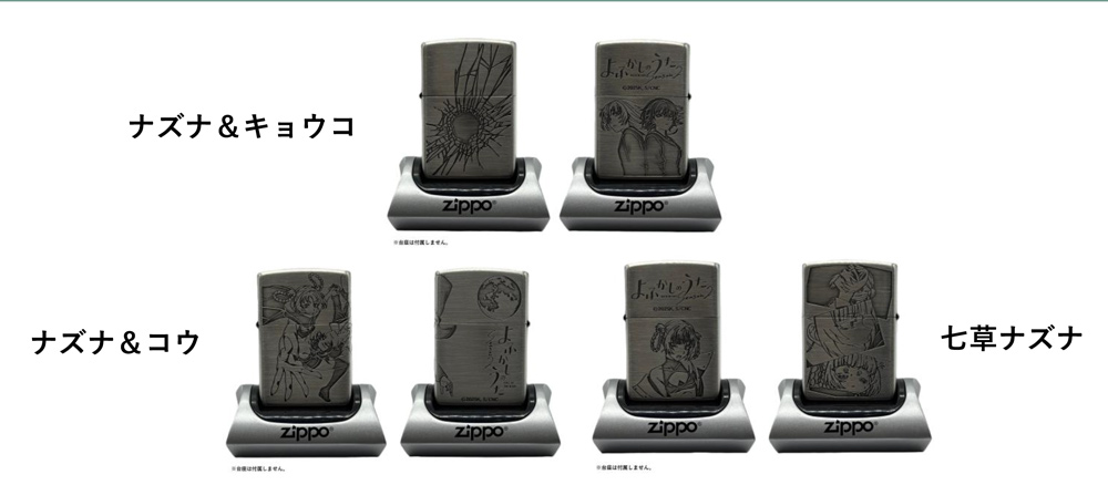 [予約開始]『よふかしのうた』「ナズナ＆キョウコ」「ナズナ＆コウ」「七草ナズナ」のZippoが登場！[フィリア]
