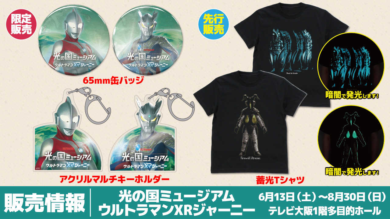 〈光の国ミュージアム ウルトラマンXRジャーニー〉販売情報