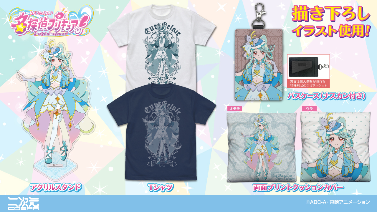 [予約開始]『名探偵プリキュア！』描き下ろしイラスト使用！「キュアエクレール」のTシャツ、両面プリントクッションカバー、アクリルスタンド、パスケース（ナスカン付き）が登場！[二次元コスパ]