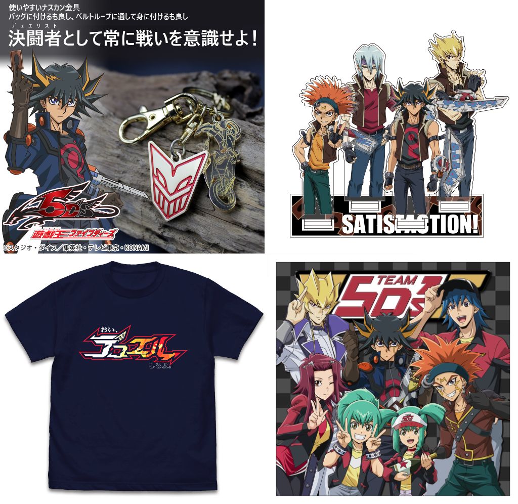 [予約開始]『遊☆戯☆王5D’s』Tシャツ、アクリルスタンド、B2タペストリー、100cmタペストリー、マスク、抗菌マスクポーチ、アクセサリーキーホルダー、アクリルマルチキーホルダー、耐水ステッカーなど様々なアイテムが登場！[コスパ]