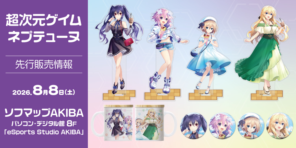〈『超新時空ゲイム ネプテューヌ∞（アンリミテッド）』 ソフマップAKIBA パソコン・デジタル館 先行体験会〉先行販売情報