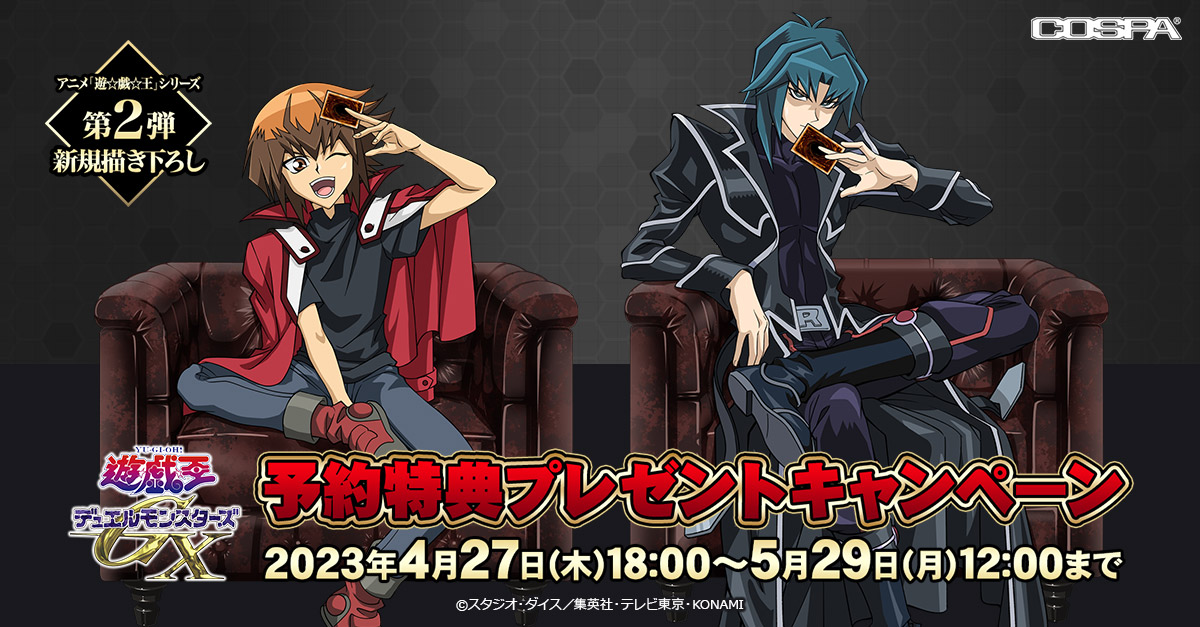 [キャンペーン]アニメ『遊☆戯☆王』シリーズ 予約特典プレゼントキャンペーン第2弾開催！