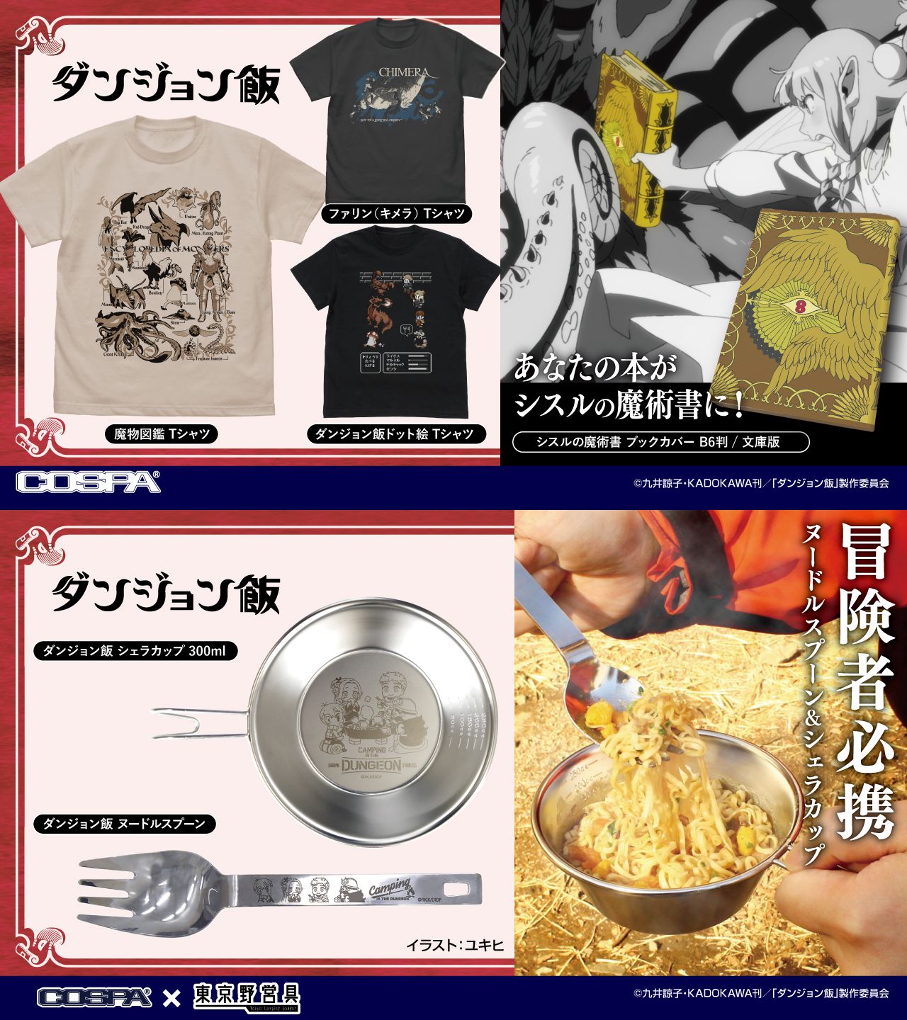 [予約開始]『ダンジョン飯』Tシャツ、ブックカバー、シェラカップ、ヌードルスプーンが登場！[コスパ]