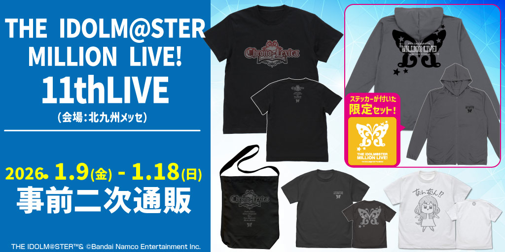 〈THE IDOLM@STER MILLION LIVE! 11thLIVE〉販売情報