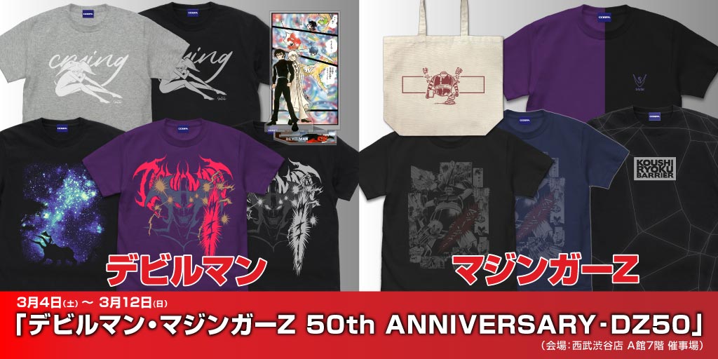 〈デビルマン・マジンガーZ 50th ANNIVERSARY‐ DZ50〉先行販売情報