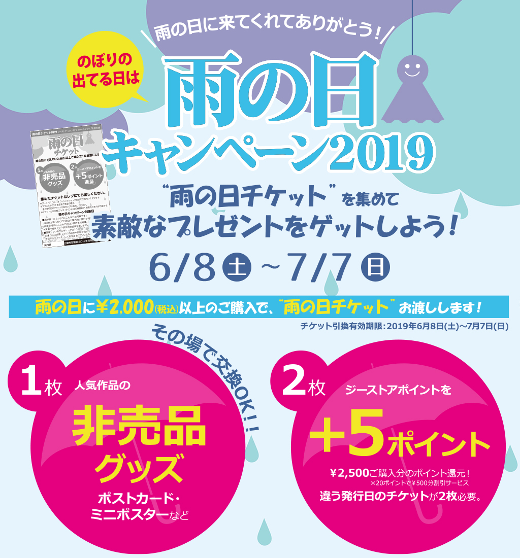 [キャンペーン]『雨の日キャンペーン2019』雨の日はおトク！！雨の日に￥2,000（税込）以上のご購入で、“雨の日チケット”をプレゼント！