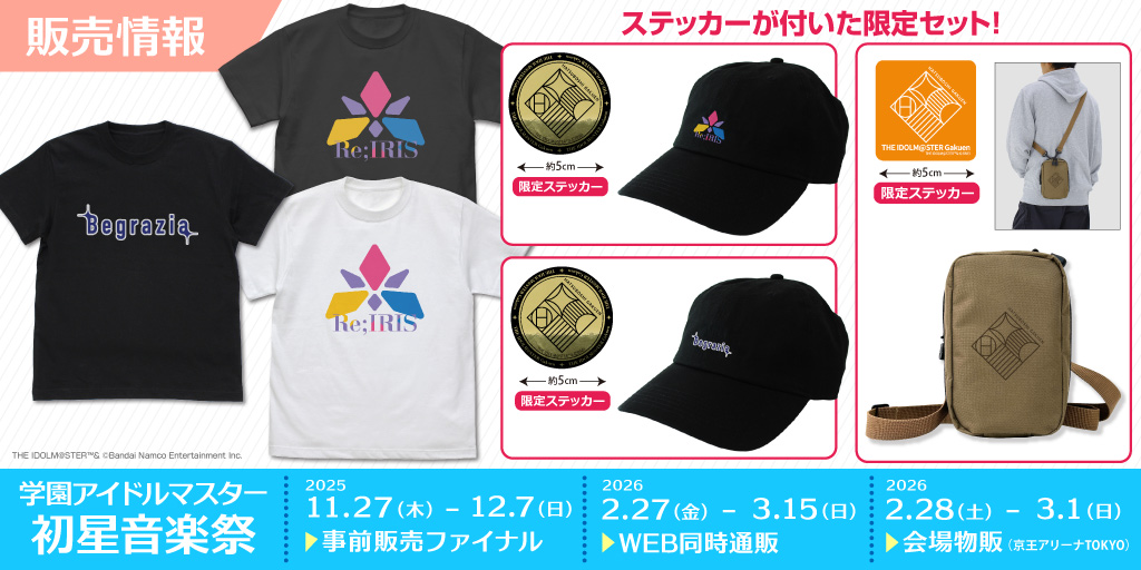 〈学園アイドルマスター 初星音楽祭〉販売情報