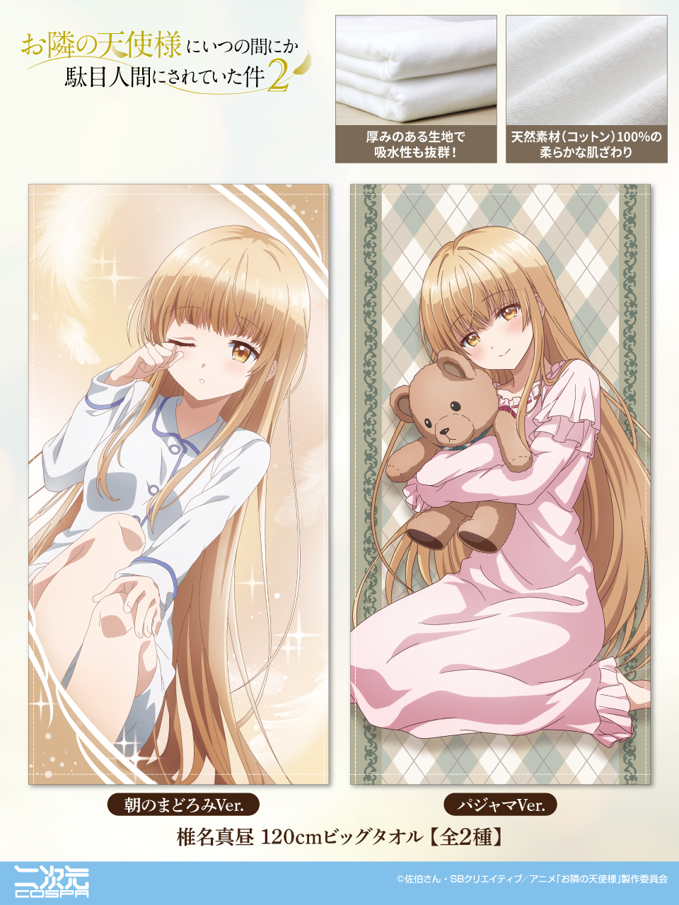 [予約開始]『TVアニメ お隣の天使様にいつの間にか駄目人間にされていた件』ビッグサイズなので楽しみ方いろいろ。「椎名真昼 朝のまどろみVer.／パジャマVer.」120cmビッグタオルが登場！[二次元コスパ]