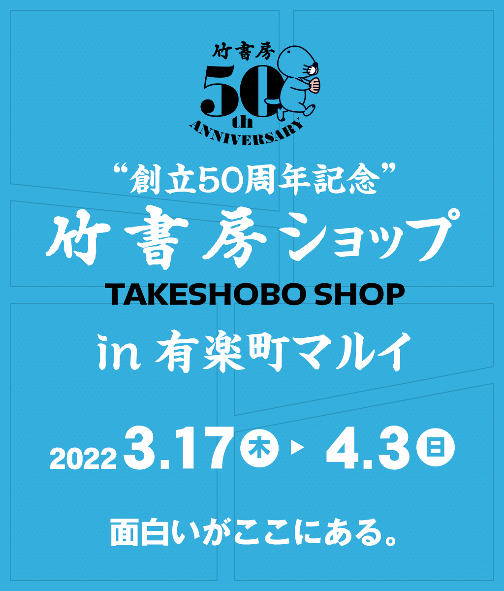 〈創立50周年記念 竹書房ショップ in 有楽町マルイ〉開催決定！