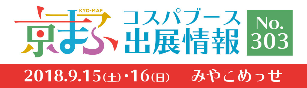 『京都国際マンガ・アニメフェア（京まふ）2018』出展情報