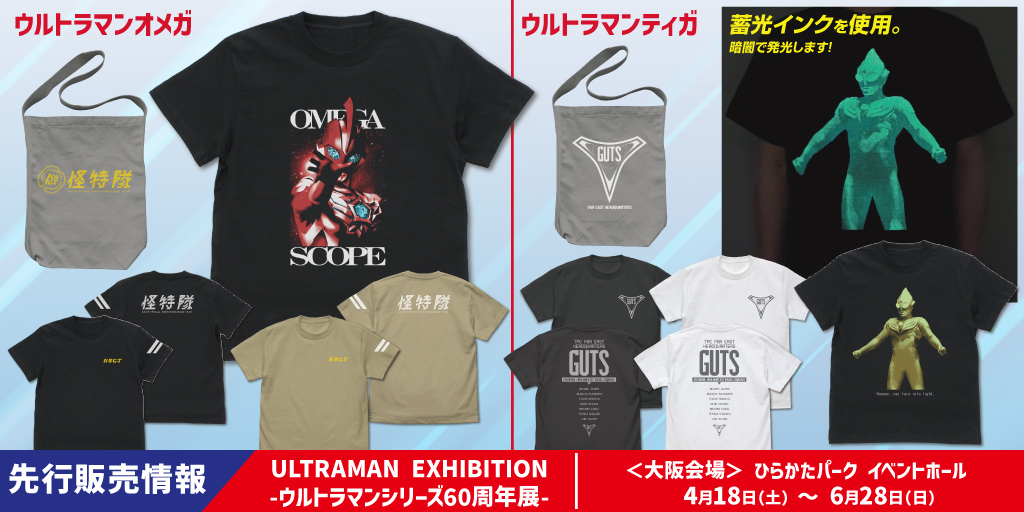 〈ULTRAMAN EXHIBITION -ウルトラマンシリーズ60周年展-〉先行販売情報