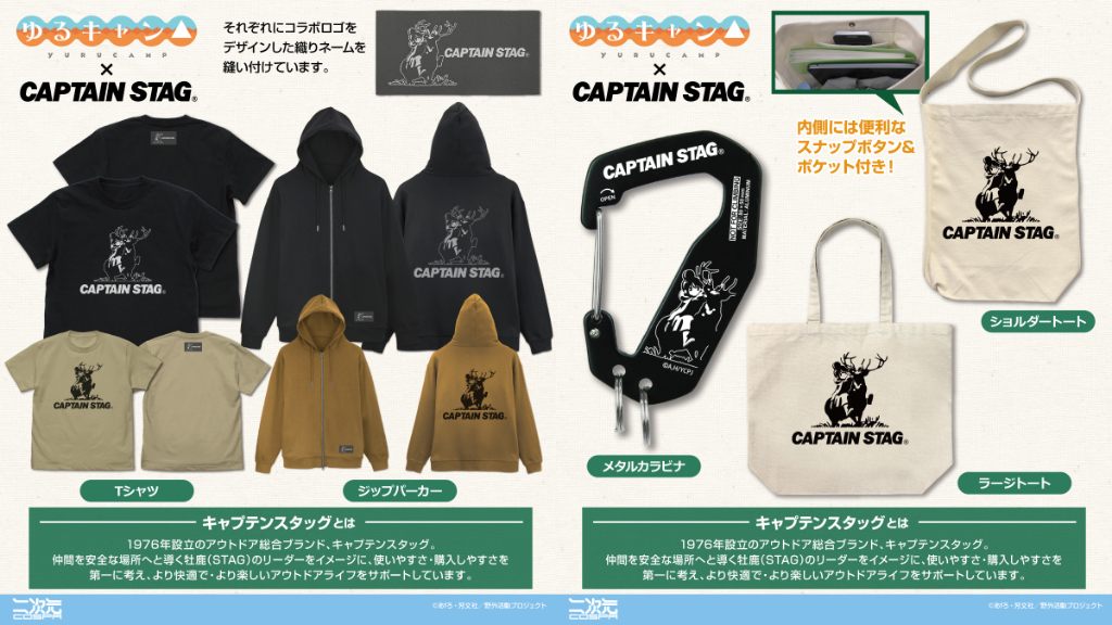 [予約開始]「『ゆるキャン△』× キャプテンスタッグ」ジップパーカー、Tシャツ、ショルダートート、ラージトート、メタルカラビナが登場！[二次元コスパ]