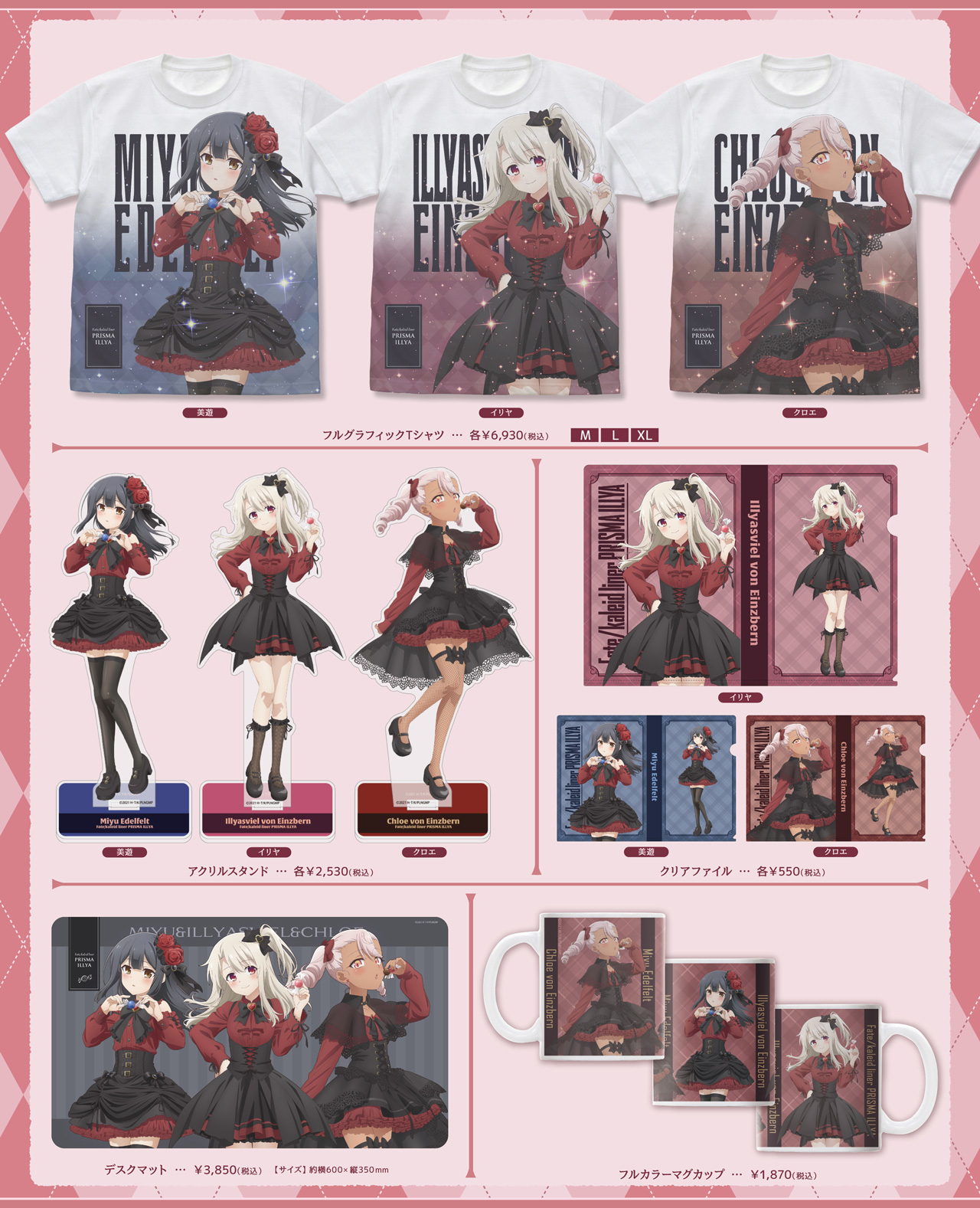[予約開始]『劇場版「Fate/kaleid liner プリズマ☆イリヤ Licht 名前の無い少女」』「プリズマ☆イリヤ 2026年バレンタイン」商品が登場！[株式会社シルバーリンク]