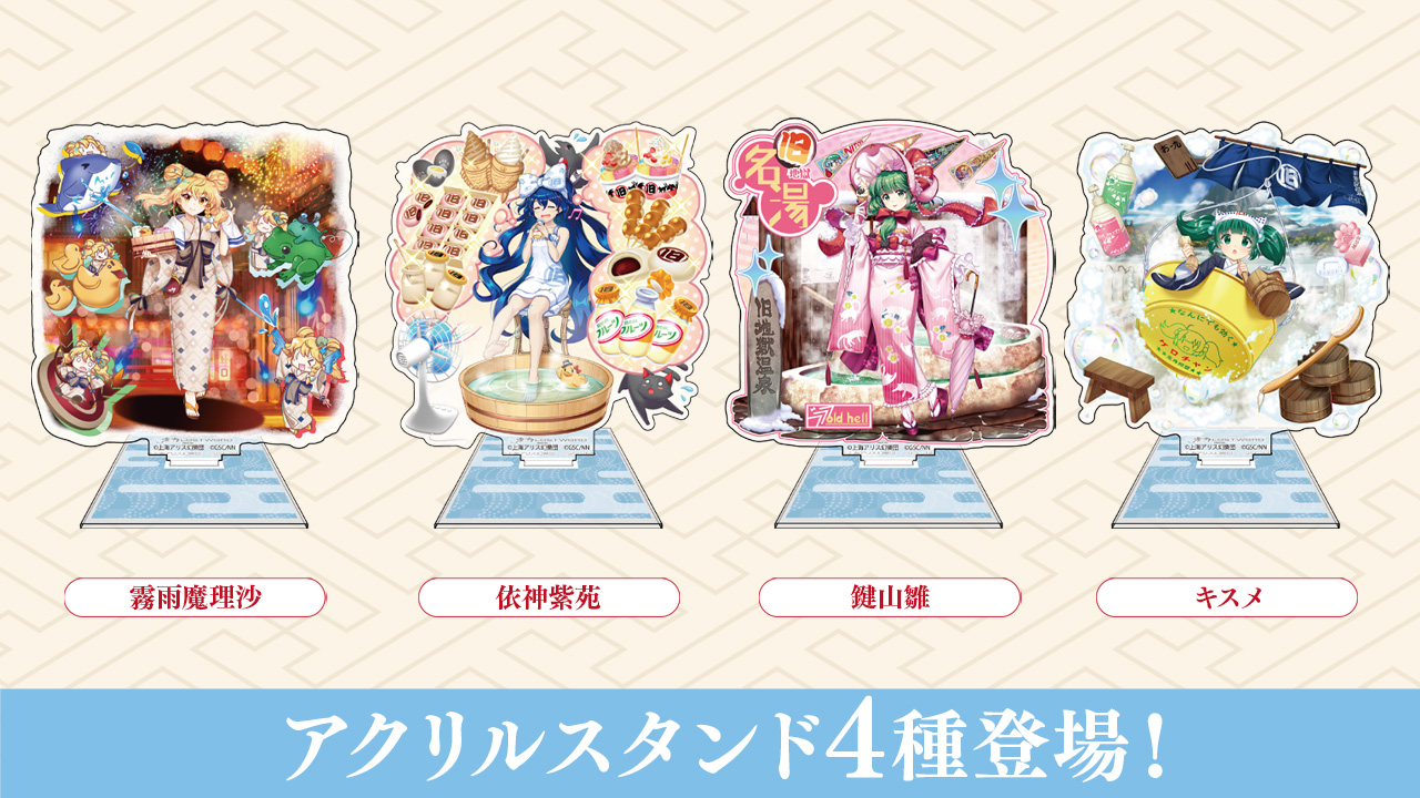 [予約開始]『東方Lostword』「霧雨魔理沙」「依神紫苑」「鍵山雛」「キスメ」のアクリルスタンドが登場！[二次元コスパ]