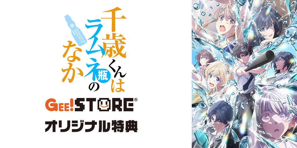  TVアニメ『千歳くんはラムネ瓶のなか』第2クール Blu-ray＆DVD ジーストア オリジナル特典付きでご予約受付中！