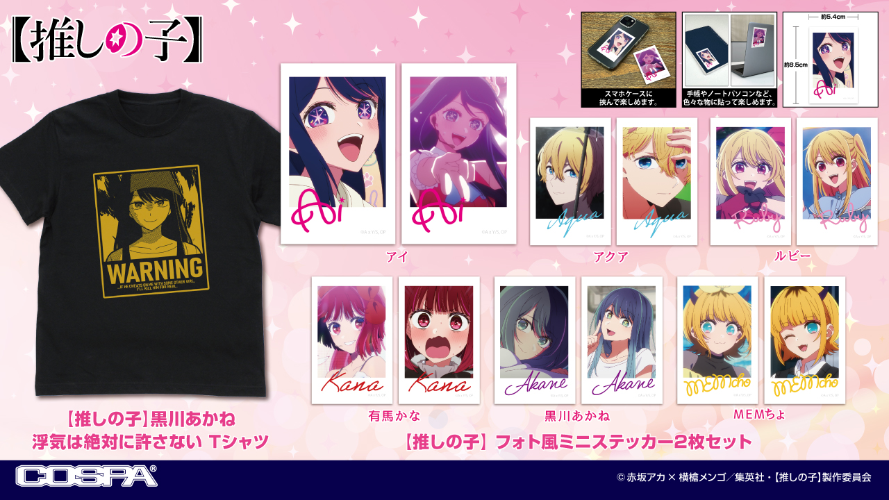 [予約開始]『【推しの子】』「黒川あかね 浮気は絶対に許さない」Tシャツ、「アイ」「アクア」「ルビー」「有馬かな」「黒川あかね」「MEMちょ」のフォト風ミニステッカー2枚セットが登場！[コスパ]