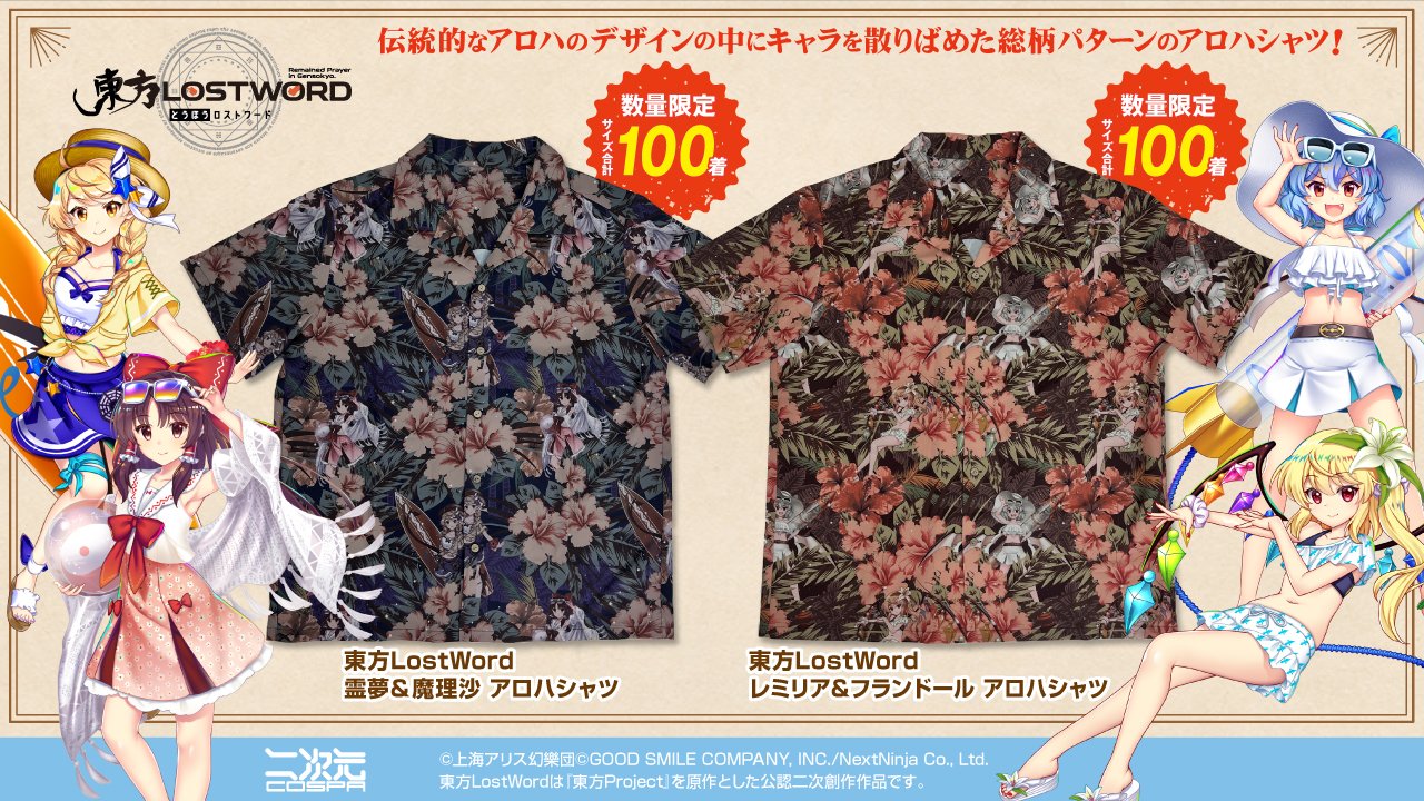 [予約開始]『東方LostWord』「霊夢／魔理沙」「レミリア／フランドール」のアロハシャツが登場！[二次元コスパ]