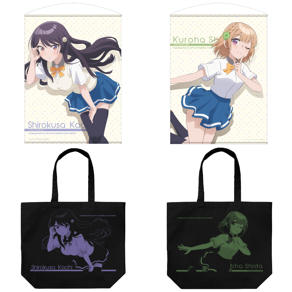 [予約開始]『幼なじみが絶対に負けないラブコメ』「可知白草」「志田黒羽」の100cmタペストリーと大容量のラージトートが登場！[二次元コスパ]