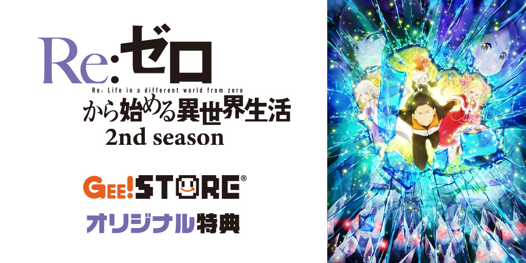 『Re:ゼロから始める異世界生活 2nd season』Blu-ray＆DVD OP/EDテーマCD<br>ジーストア＆WonderGOO＆新星堂オリジナル特典付きでご予約受付中！