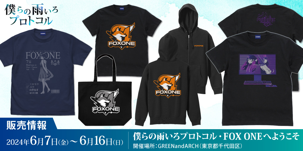 〈僕らの雨いろプロトコル・FOX ONEへようこそ〉販売情報