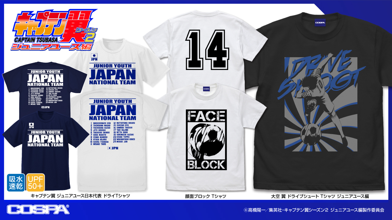 [予約開始]『キャプテン翼シーズン２ ジュニアユース編』「ドライブシュート Tシャツ」「顔面ブロック Tシャツ」「ジュニアユース日本代表 ドライTシャツ」が登場！[コスパ]