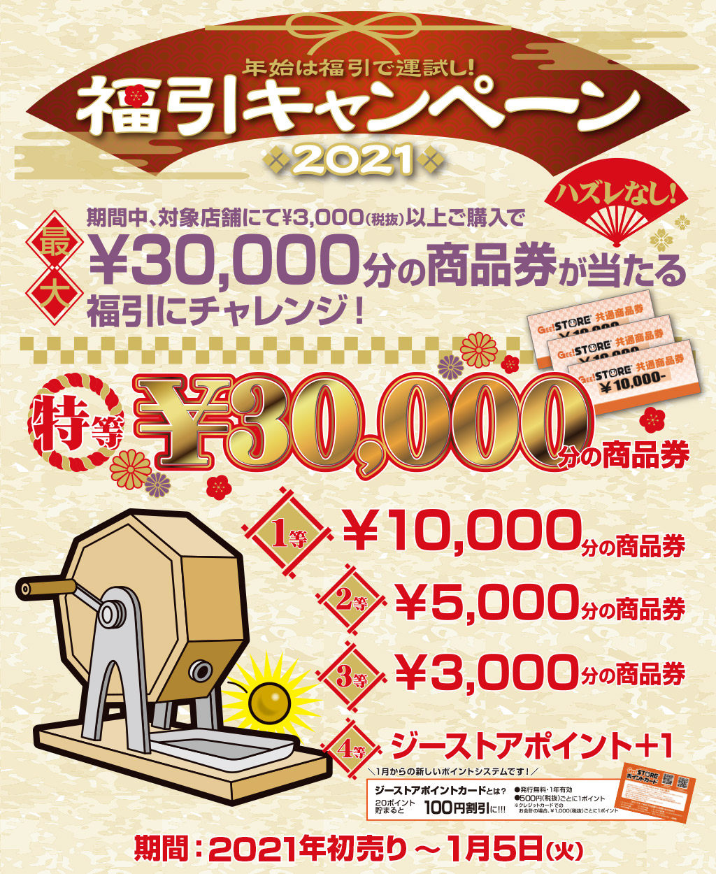 [キャンペーン]『2021年新春キャンペーン』ハズレなし！最大3万円分の商品券が当たる！福引キャンペーン2021開催決定！