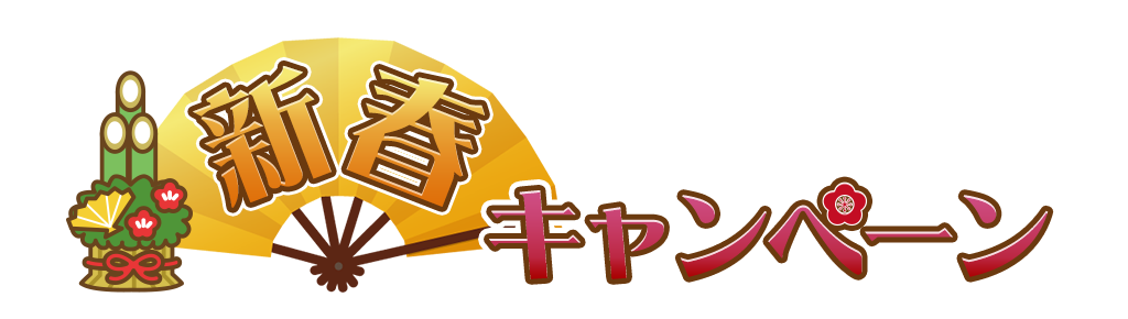 [キャンペーン]『2019新春キャンペーン』ジーストアではお得なキャンペーンがいっぱい！！ご来店お待ちしています！