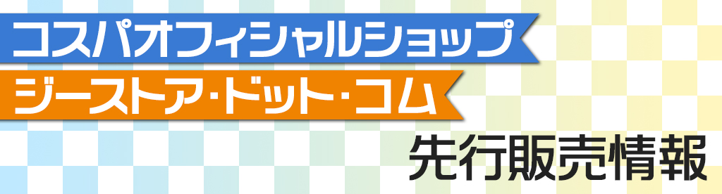 〈コスパオフィシャルショップ〉〈ジーストア・ドット・コム〉先行販売情報