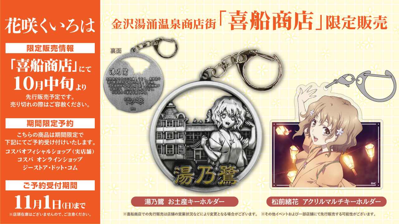 『花咲くいろは』金沢地区限定商品 販売＆期間限定予約情報