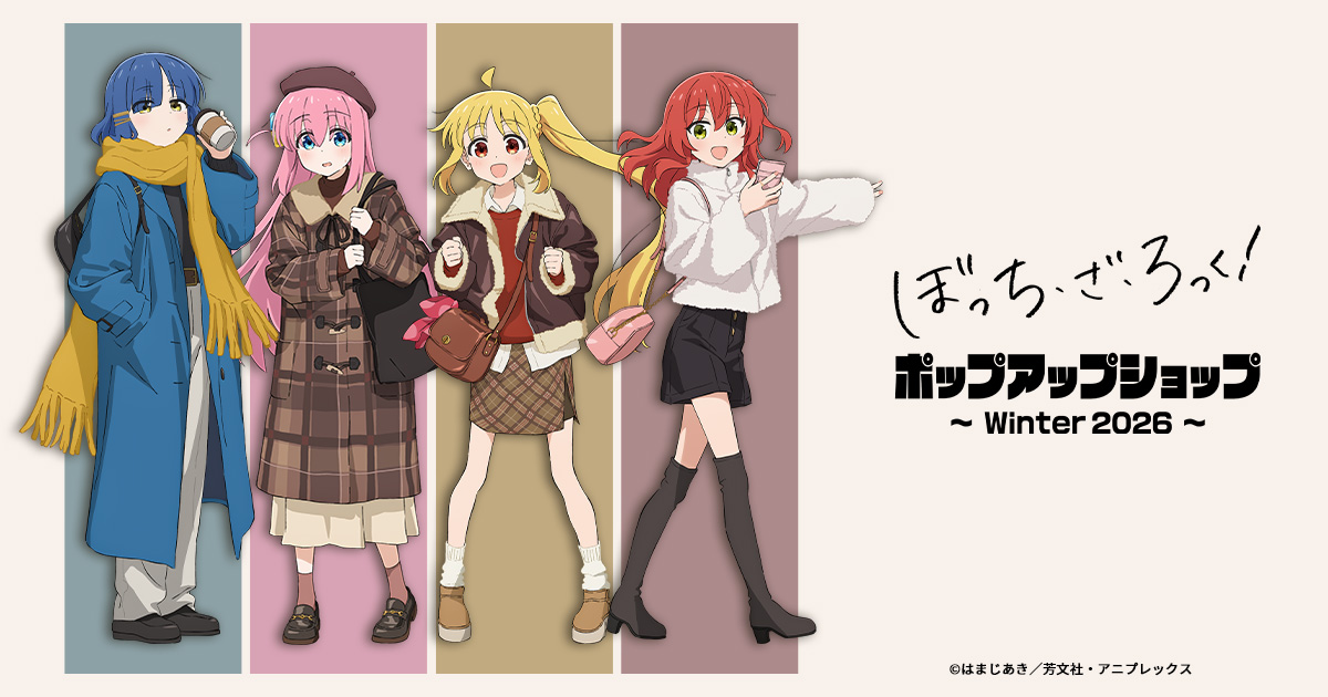 [イベント]〈アニメ「ぼっち・ざ・ろっく！」ポップアップショップ～Winter 2026/2027～〉がジーストア名古屋、小倉、大阪、仙台にて開催決定！