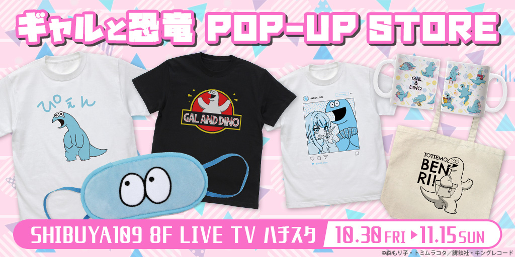 〈ギャルと恐竜 POP-UP STORE〉販売情報