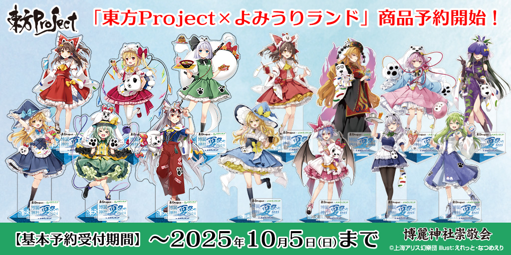 〈東方Project×よみうりランド「博麗神社夏祭り2025inよみうりランド」〉にて販売していた商品が予約開始!