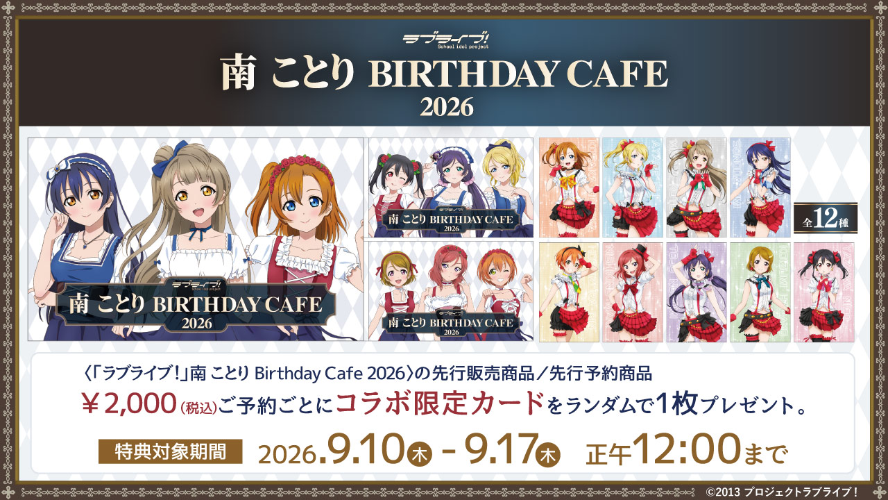 〈「ラブライブ！」南ことり Birthday Cafe 2026〉先行販売商品予約受付開始