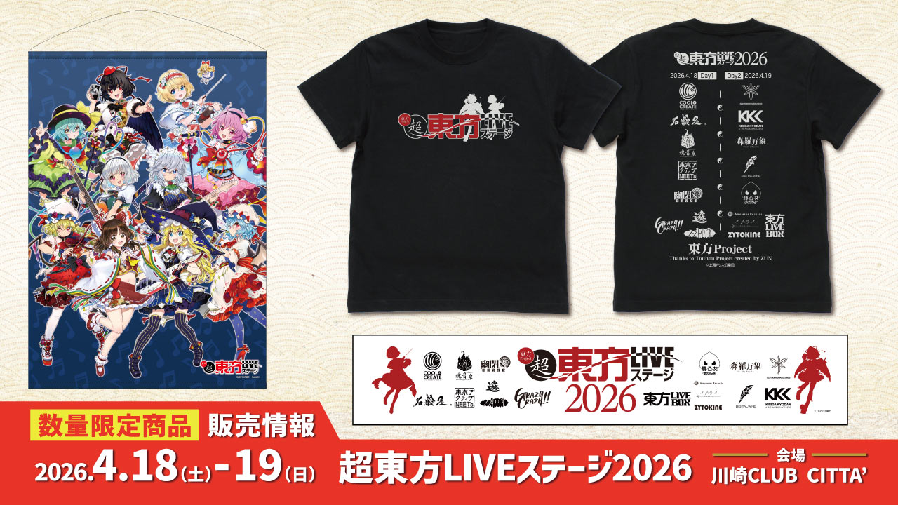 〈超東方LIVEステージ2026〉販売情報