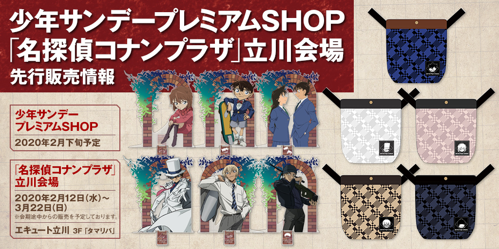 少年サンデープレミアムshop 名探偵コナンプラザ 立川会場 先行販売情報 コスパ ポータルサイト Cospa Portal Site