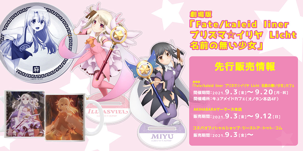 『Fate/kaleid liner プリズマ☆イリヤ』先行販売情報