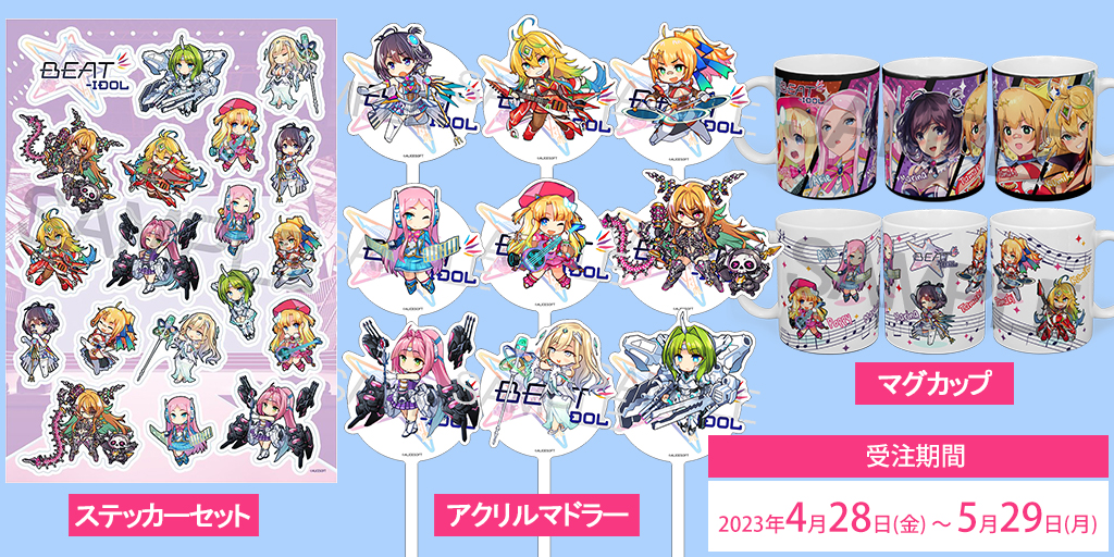 [予約開始]『超昂大戦』超昂大戦のビートアイドルがマグカップ、ステッカーセット、アクリルマドラーで登場！[アリスソフト]