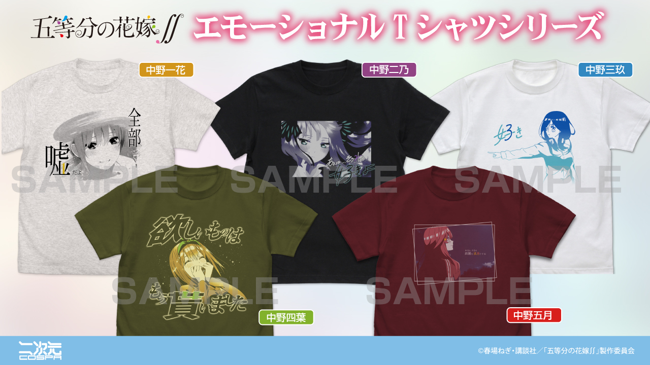 [予約開始]『五等分の花嫁∬』「中野一花」「中野二乃」「中野三玖」「中野四葉」「中野五月」のエモーショナルTシャツが登場！[二次元コスパ]