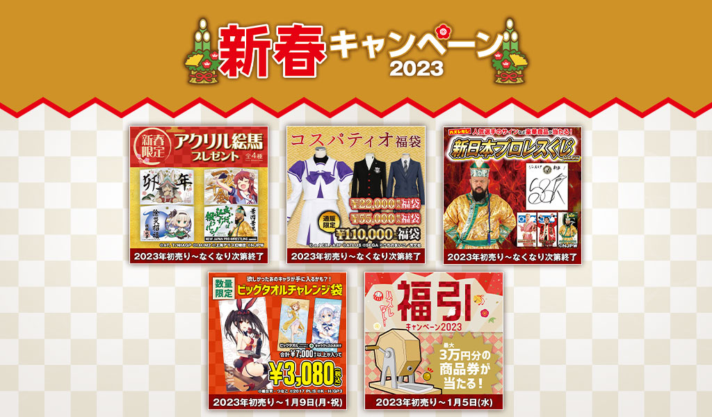 [キャンペーン]『新春キャンペーン2023』ジーストアではお得なキャンペーンがいっぱい！！ご来店お待ちしています！