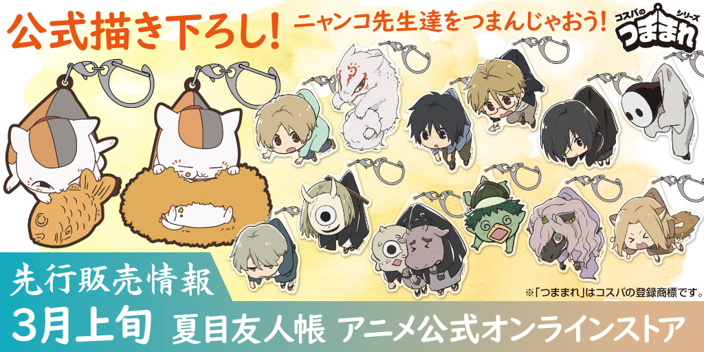 『夏目友人帳』先行販売情報