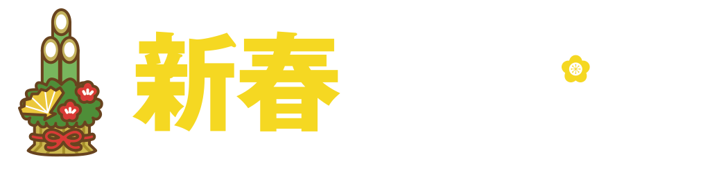 [キャンペーン]『2020新春キャンペーン』ジーストアではお得なキャンペーンがいっぱい！！ご来店お待ちしています！