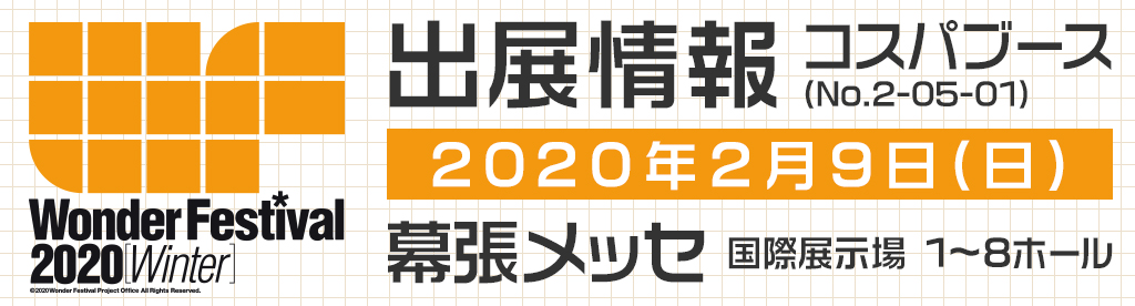 〈ワンダーフェスティバル 2020［冬］〉出展情報